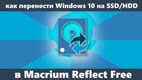 Как перенести Windows на другой диск в Лером