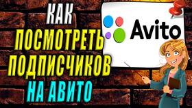 Как посмотреть подписки на Авито в Лером