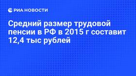 Как узнать размер трудовой пенсии в Лером