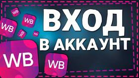 Как войти в аккаунт Wildberries в Лером