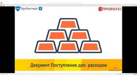 Поступление дополнительных расходов: что это? в Лером