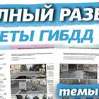 Что такое билет ГИБДД