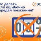 Неправильно подала показания счетчика воды: что делать